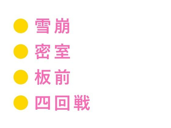 「温めてる」雪崩で閉じ込められた温泉貯蔵庫で板前に処女カントを四回中出しさ...のタイトル画像