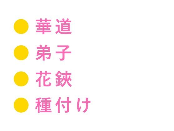 花と同じだ一番美しい瞬間に折る――華道の家元に花鋏で帯を裂かれた弟子が奥座敷で五回中出しされ生け花に堕ちる話