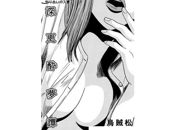 深更酔夢譚【ナンネット】