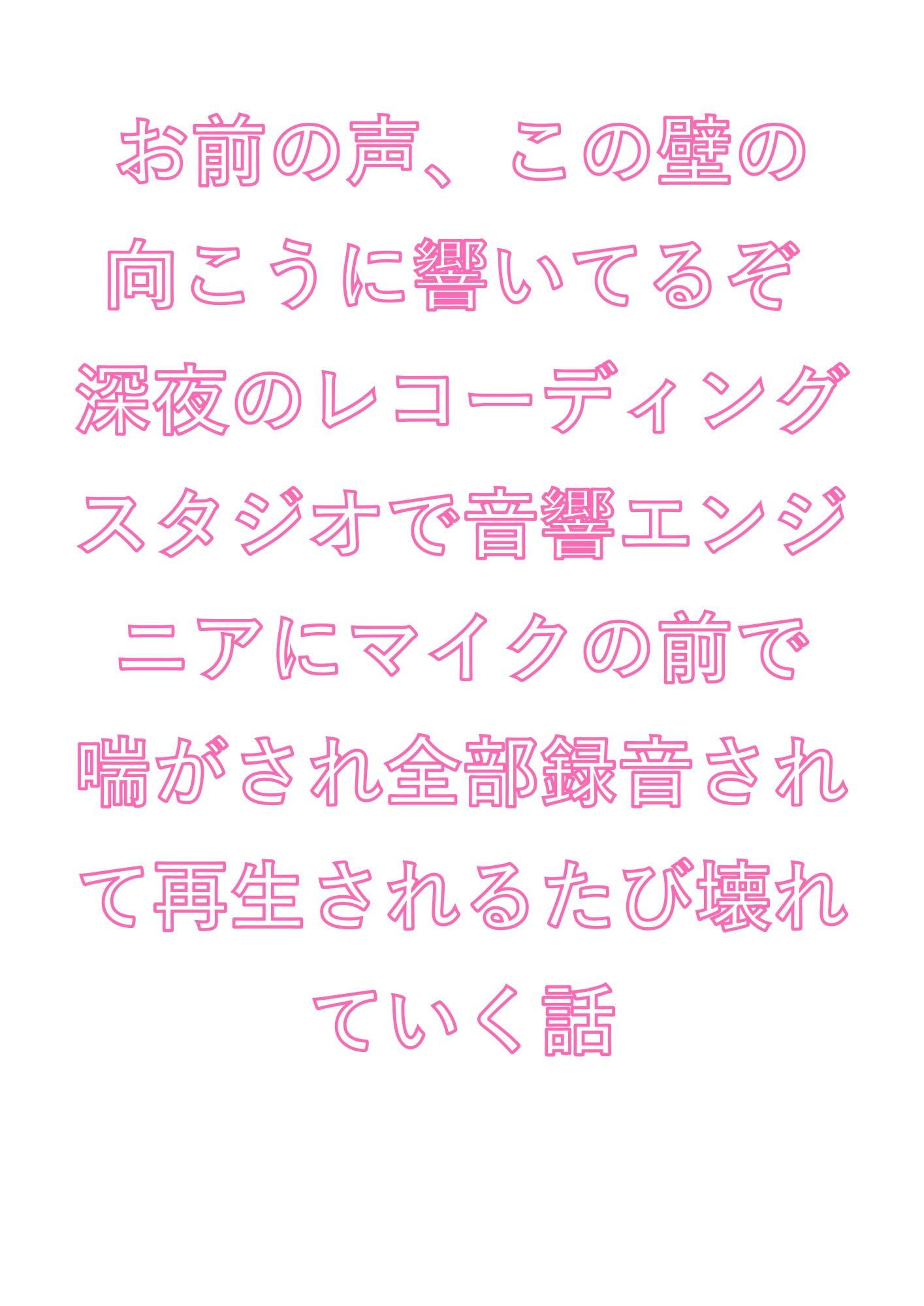 お前の声、この壁の向こうに響いてるぞ 深夜のレコーディングスタジオで音響エンジニアにマイクの前で喘がされ全部録音されて再生されるたび壊れていく話 サンプル1