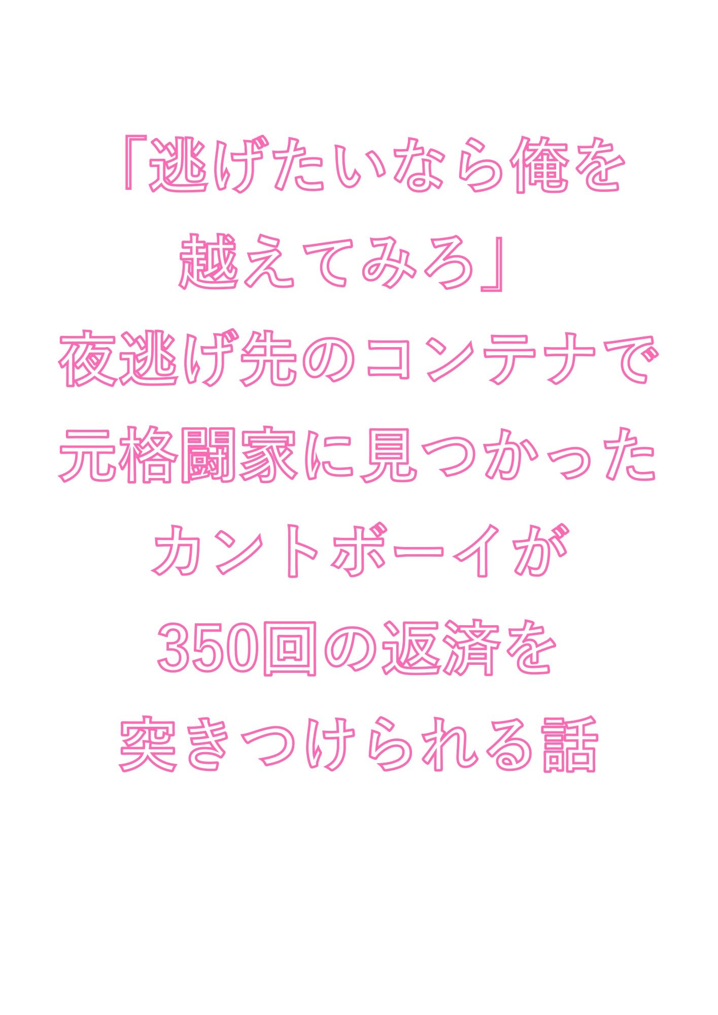 「逃げたいなら俺を越えてみろ」夜逃げ先のコンテナで元格闘家に見つかったカントボーイが350回の返済を突きつけられる話 サンプル1
