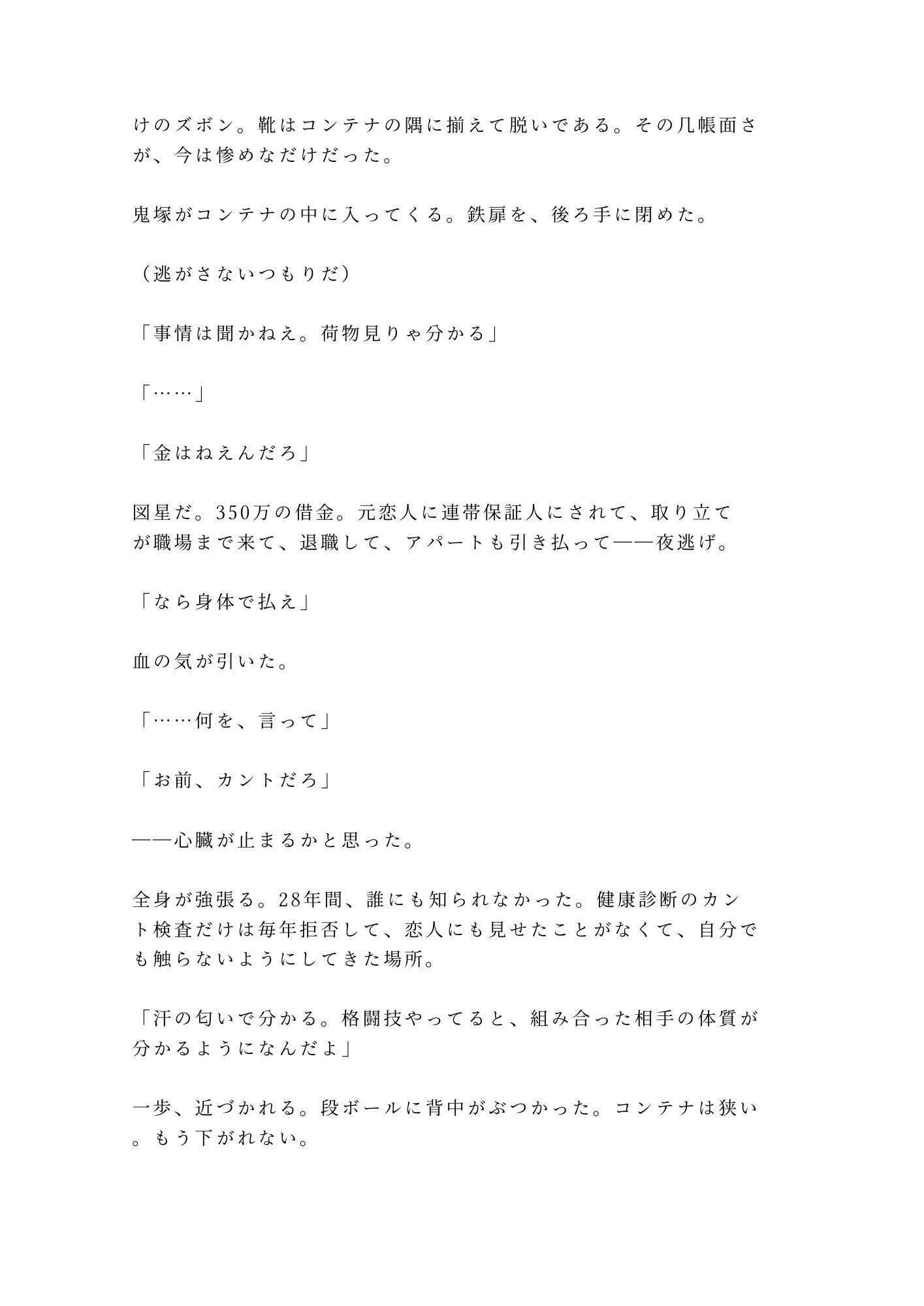 「逃げたいなら俺を越えてみろ」夜逃げ先のコンテナで元格闘家に見つかったカントボーイが350回の返済を突きつけられる話 サンプル3
