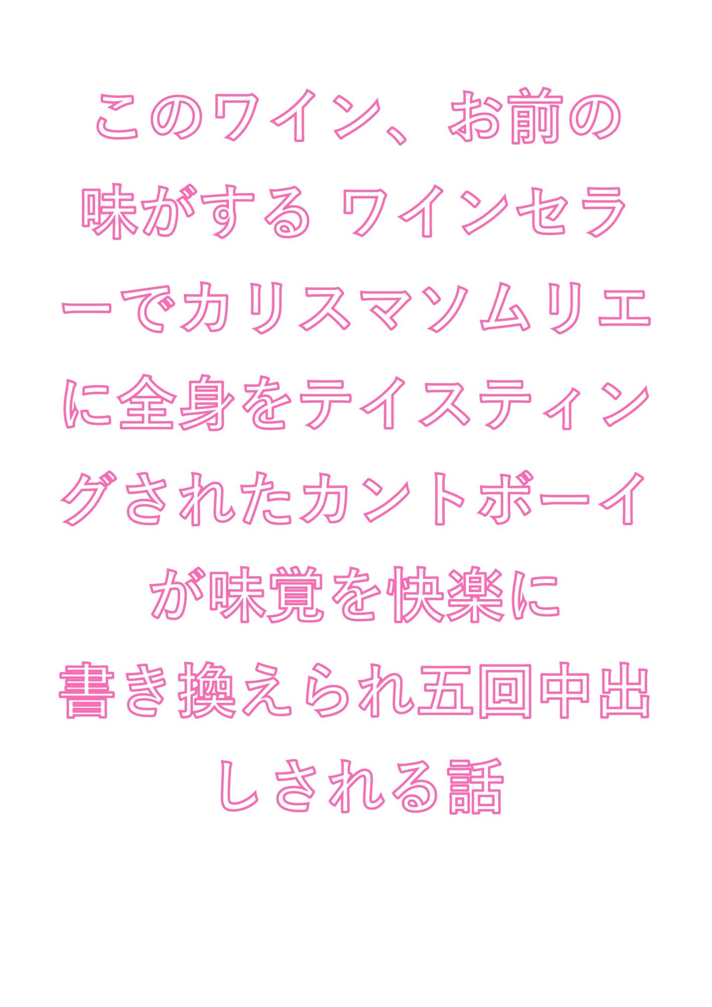 このワイン、お前の味がする ワインセラーでカリスマソムリエに全身をテイスティングされたカントボーイが味覚を快楽に書き換えられ五回中出しされる話 サンプル1