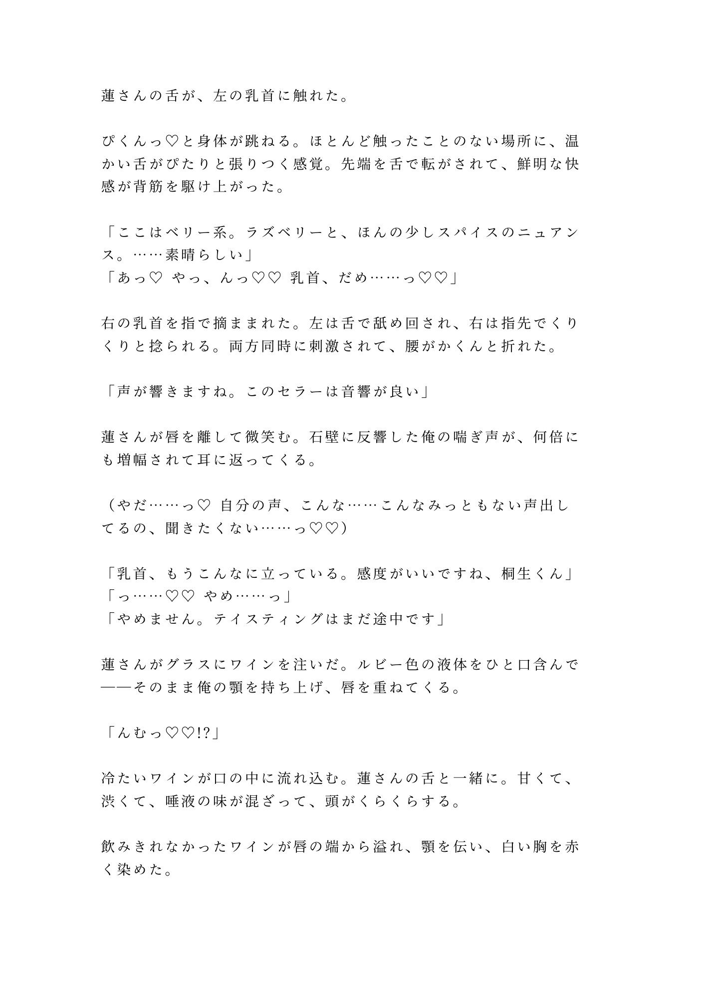 このワイン、お前の味がする ワインセラーでカリスマソムリエに全身をテイスティングされたカントボーイが味覚を快楽に書き換えられ五回中出しされる話 サンプル4