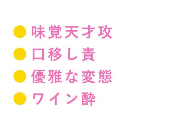 このワイン、お前の味がする ワインセラーでカリスマソムリエに全身をテイスティングされたカントボーイが味覚を快楽に書き換えられ五回中出しされる話