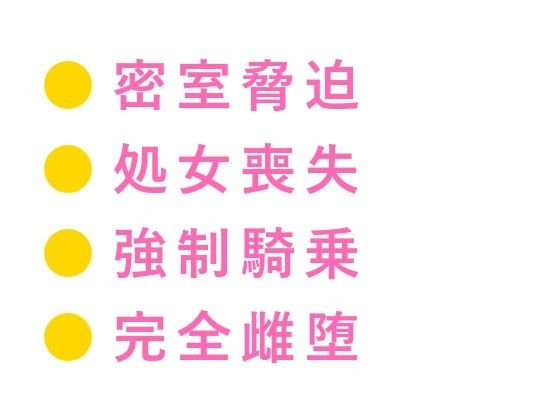 「スキャンダルにしたくなければ腰を振れ」議員会館の密室で秘書官に四回中出しされ雌堕ちした二世議員