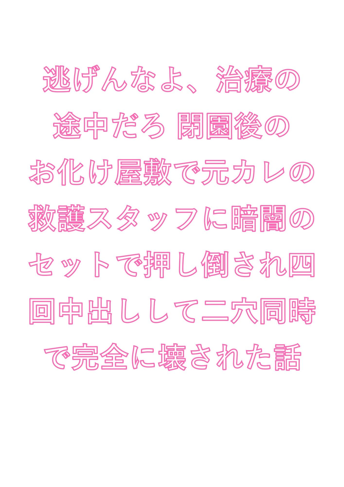 逃げんなよ、治療の途中だろ 閉園後のお化け屋敷で元カレの救護スタッフに暗闇のセットで押し倒され四回中出しして二穴同時で完全に壊された話 1枚目