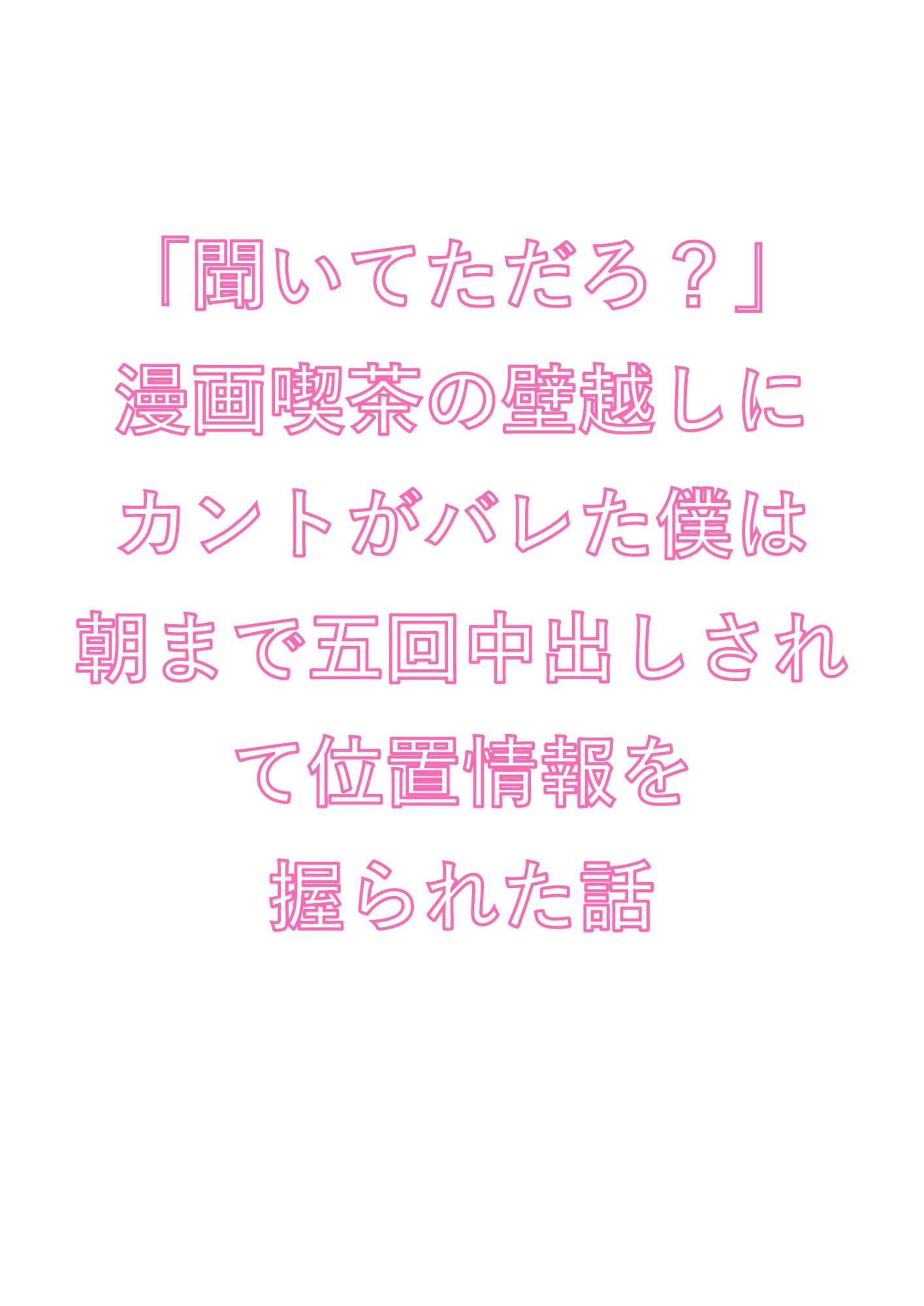 「聞いてただろ？」漫画喫茶の壁越しにカントがバレた僕は朝まで五回中出しされて位置情報を握られた話 1枚目