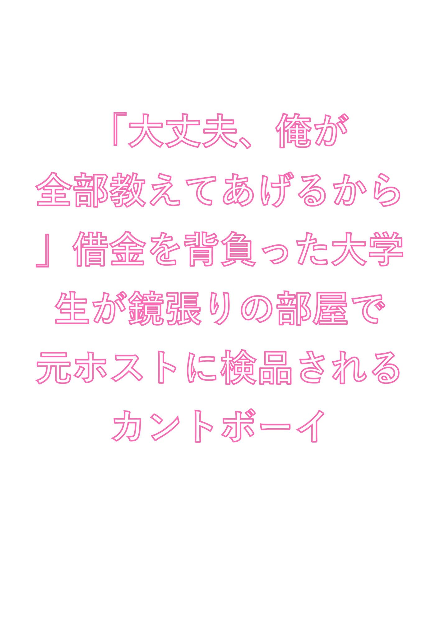 「大丈夫、俺が全部教えてあげるから」借金を背負った大学生が鏡張りの部屋で元ホストに検品されるカントボーイ 1枚目