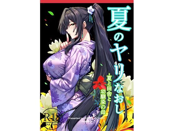 夏のヤリなおし透夏(仮)