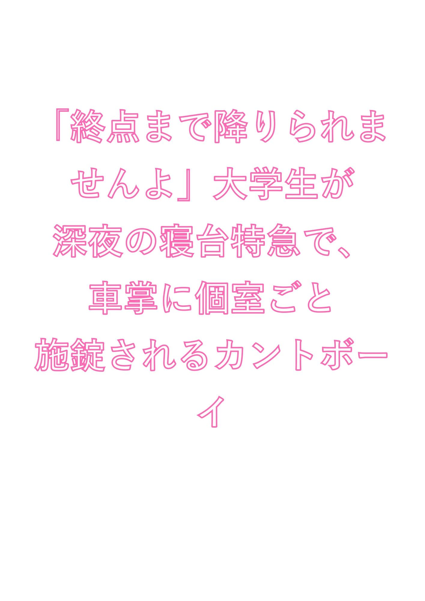 「終点まで降りられませんよ」大学生が深夜の寝台特急で、車掌に個室ごと施錠されるカントボーイ 1枚目