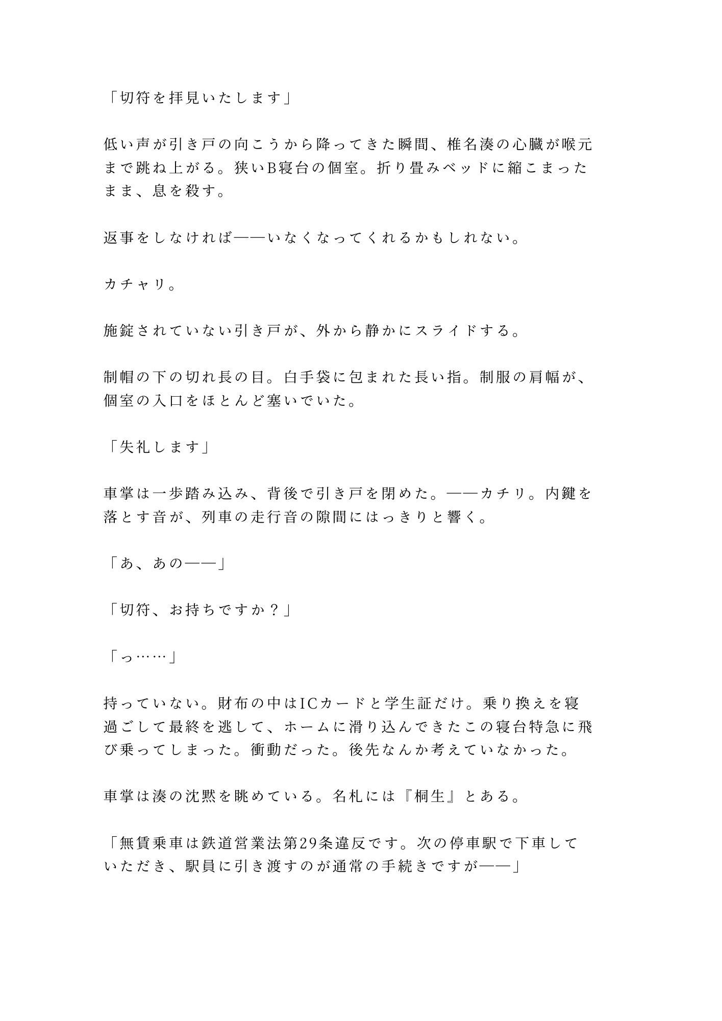 「終点まで降りられませんよ」大学生が深夜の寝台特急で、車掌に個室ごと施錠されるカントボーイ 2枚目