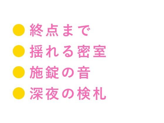 「終点まで降りられませんよ」大学生が深夜の寝台特急で、車掌に個室ごと施錠されるカントボーイ