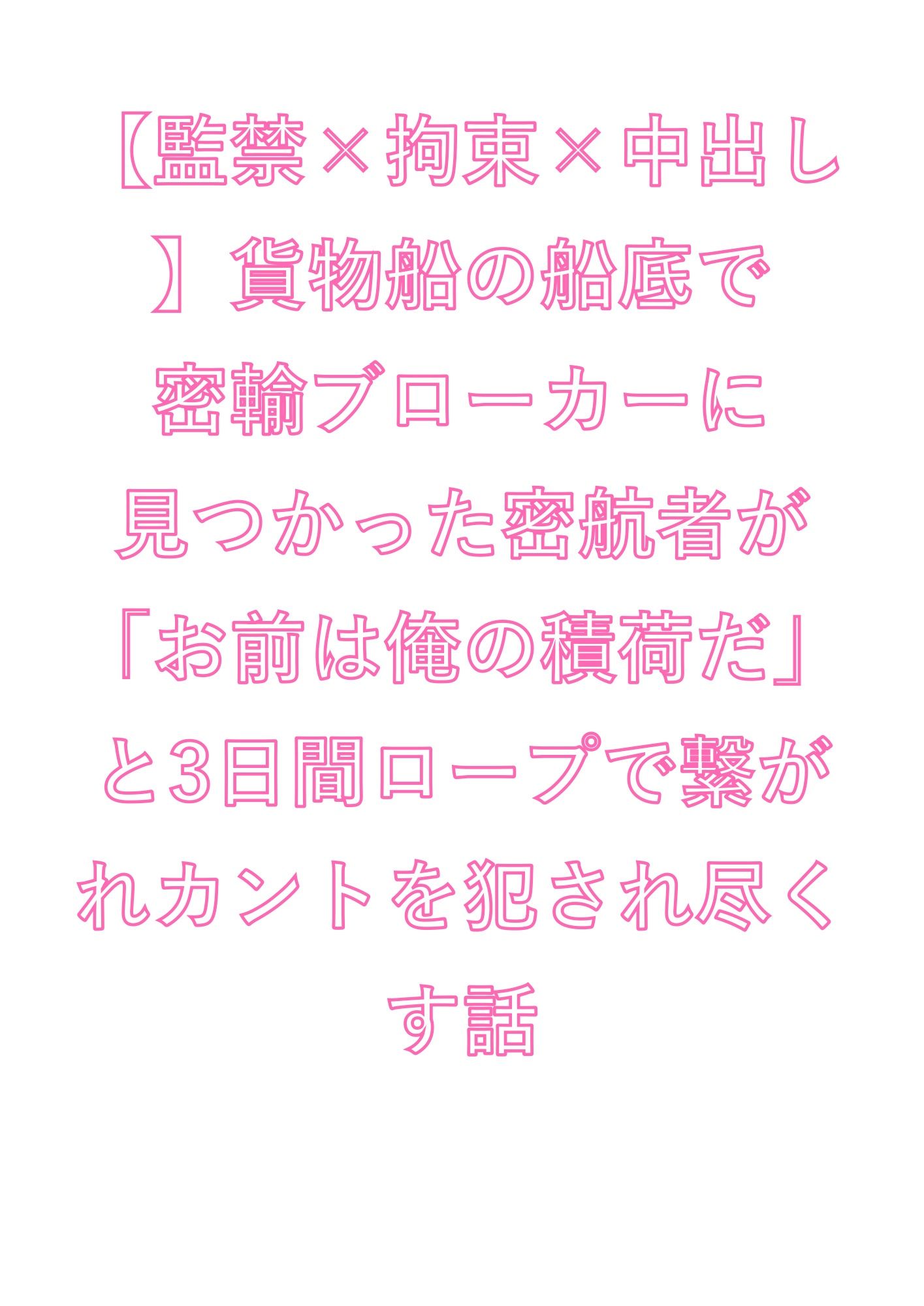 【監禁×拘束×中出し】貨物船の船底で密輸ブローカーに見つかった密航者が「お前は俺の積荷だ」と3日間ロープで繋がれカントを犯●れ尽くす話 1枚目