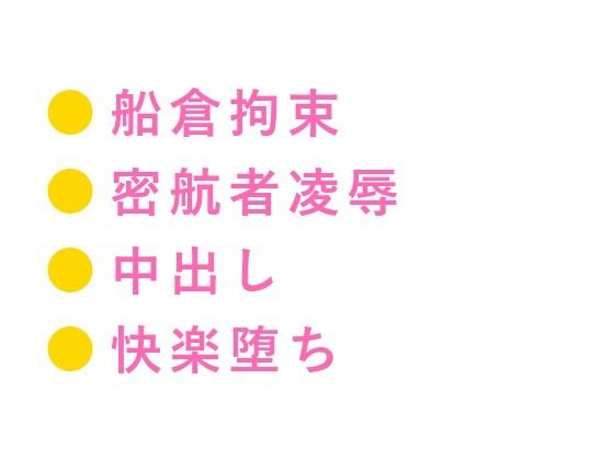 【監禁×拘束×中出し】貨物船の船底で密輸ブローカーに見つかった密航者が「お...のタイトル画像