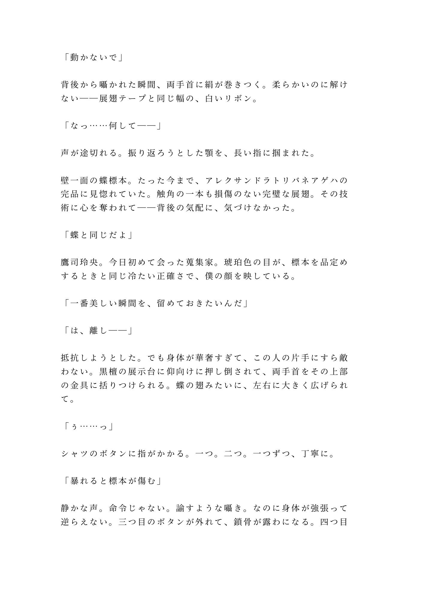 「動かないで」蝶の標本室で絹のリボンに四肢を広げられた大学院生が三回中出しされて最も美しいコレクションに堕とされる話 画像2