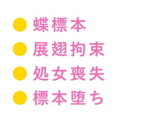 「動かないで」蝶の標本室で絹のリボンに四肢を広げられた大学院生が三回中出しされて最も美しいコレクションに堕とされる話