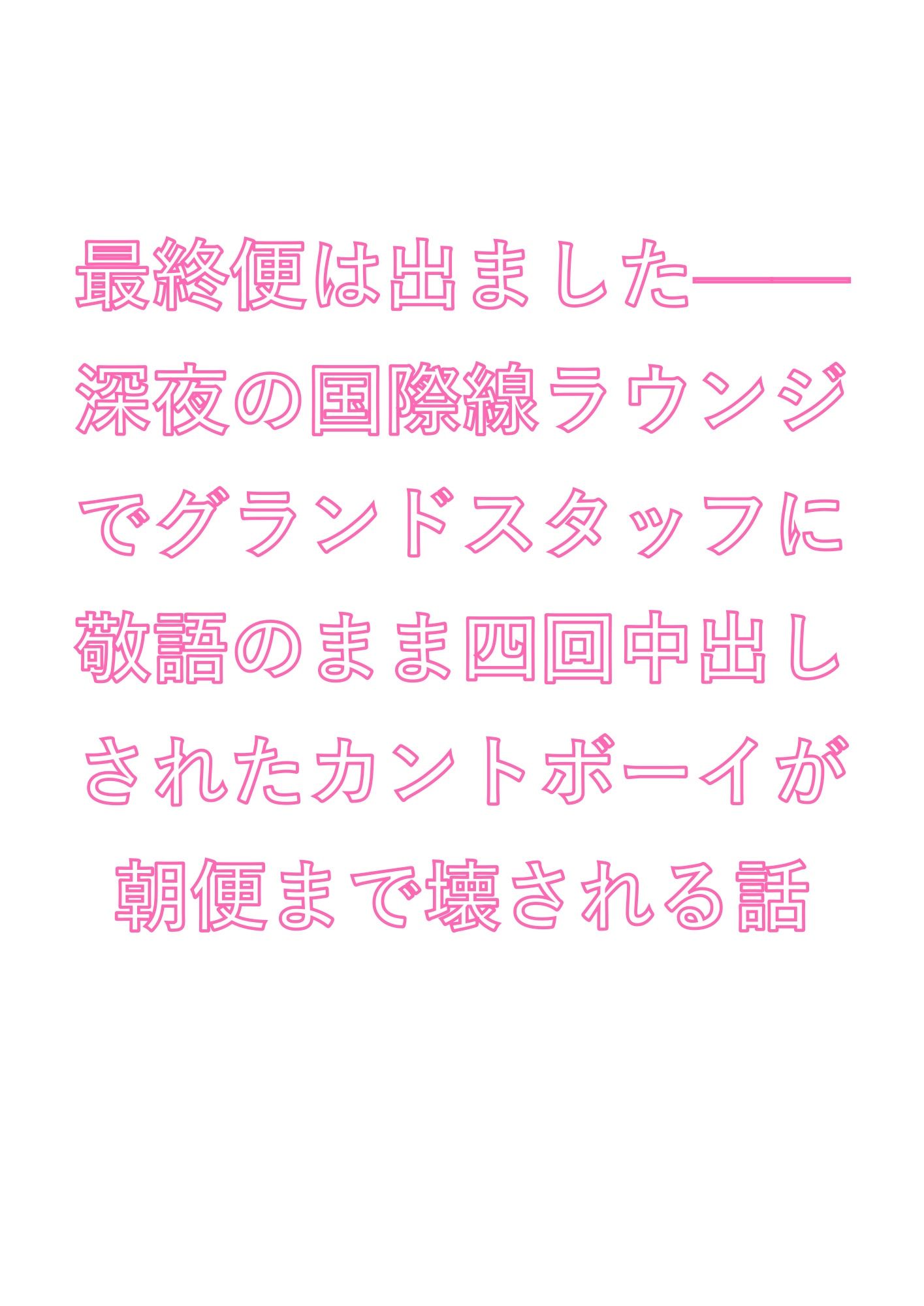 最終便は出ました――深夜の国際線ラウンジでグランドスタッフに敬語のまま四回中出しされたカントボーイが朝便まで壊される話 画像1