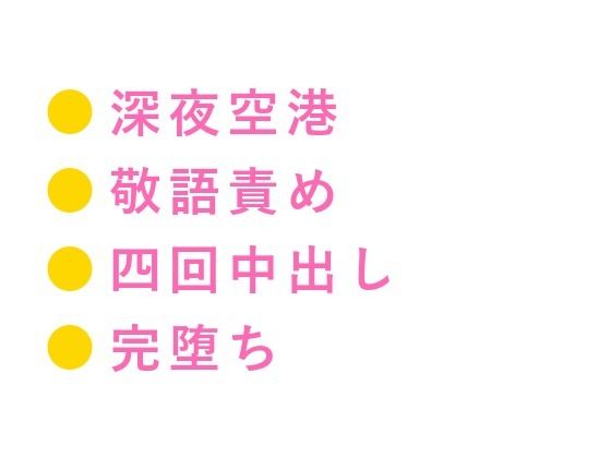 最終便は出ました――深夜の国際線ラウンジでグランドスタッフに敬語のまま四回中出しされたカントボーイが朝便まで壊される話