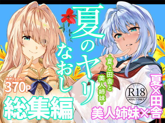 夏のヤリなおし総集編＋夏の息ヌキ