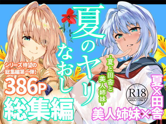 夏のヤリなおし総集編+夏の息ヌキ タイトル画像