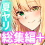 夏のヤリなおし総集編＋夏の息ヌキ