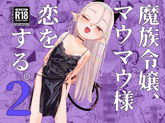 魔族令嬢、マウマウ様 恋をする。2 - hitomi raw無料エロ漫画（同人誌）サンプル画像 001