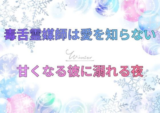 毒舌霊媒師は愛を知らない〜甘くなる彼に溺れる夜〜