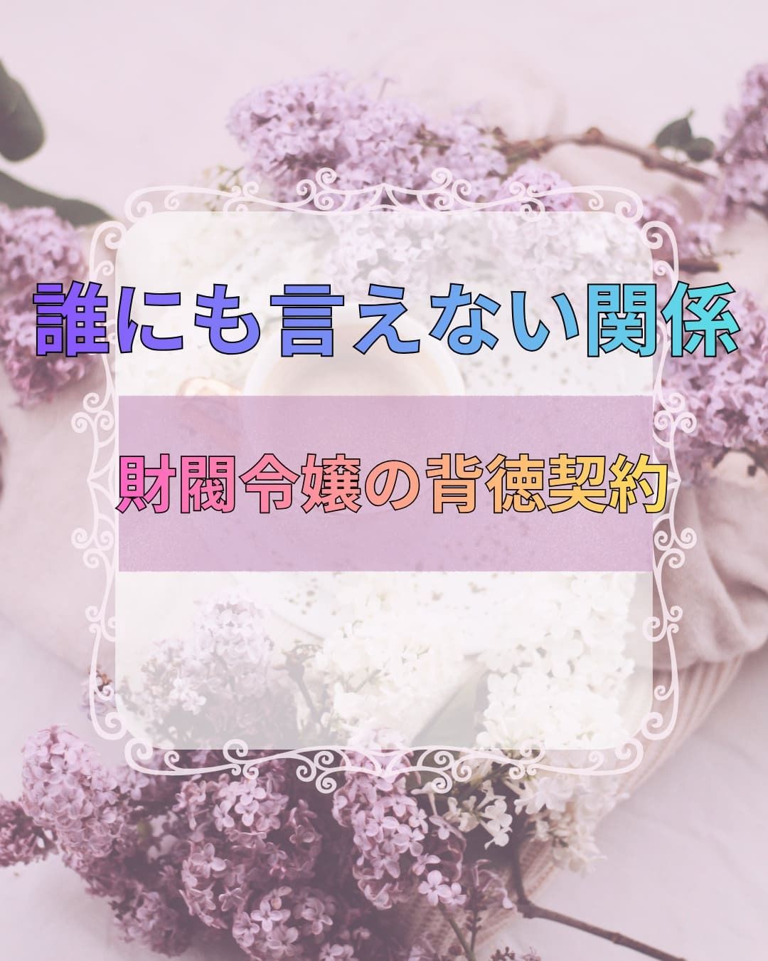 誰にも言えない関係〜財閥令嬢との背徳契約〜 画像1