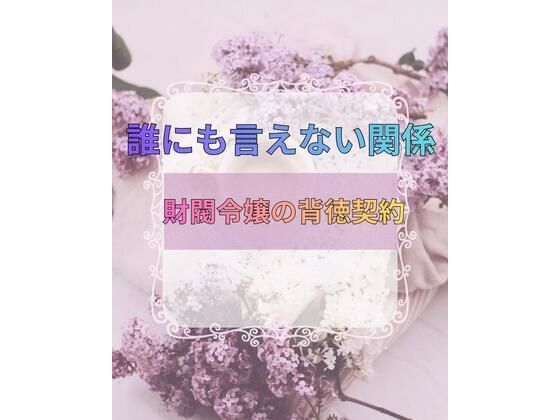 誰にも言えない関係〜財閥令嬢との背徳契約〜