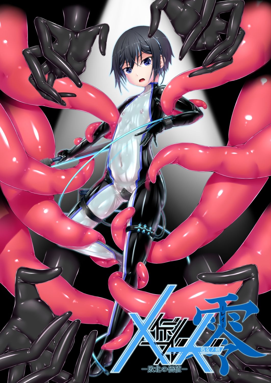 メイデンブレード零-敗北の価値-1