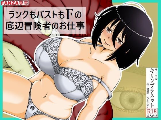 ランクもバストもFの底辺冒険者のお仕事【キリンプラネット】