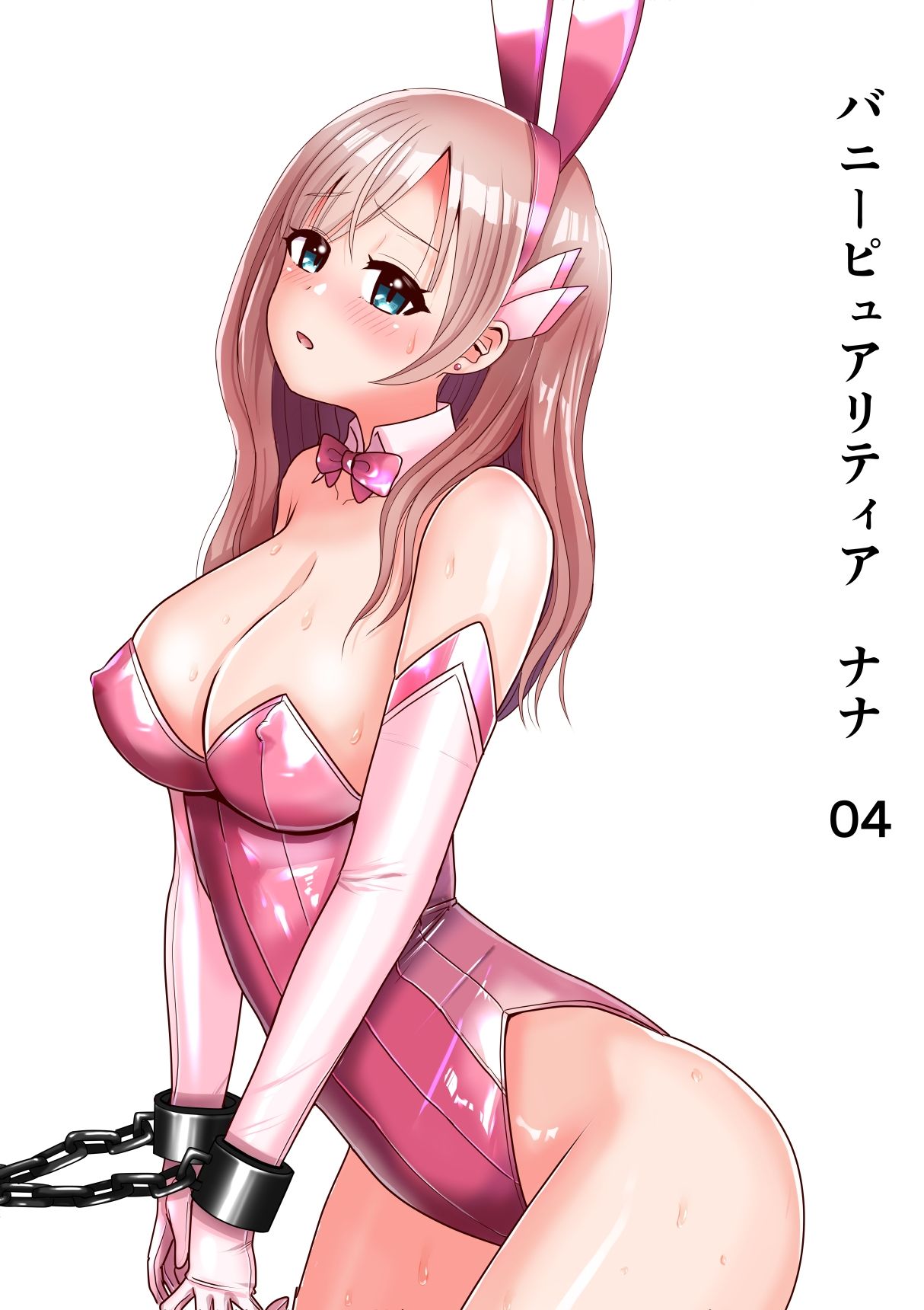 恥辱変身バニーピュアリティア ナナ 04 〜人妻変身ヒロインは夫に内緒で戦い続ける・再雇用の配属先は精処理奉仕課〜 画像1