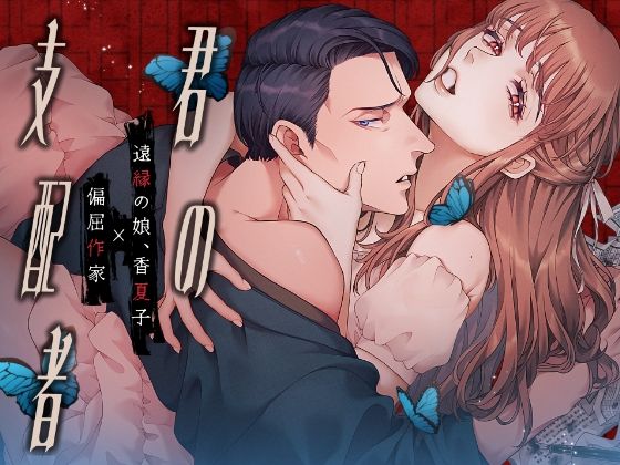 君の支配者〜遠縁の娘♀×偏屈作家♂〜【逆転あり】のタイトル画像