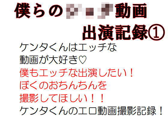 僕らのエッチな動画出演記録 ケンタ編