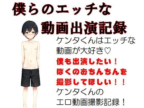 僕らのエッチな動画出演記録 ケンタ編 僕らのエッチな動画出演記録 ケンタ編