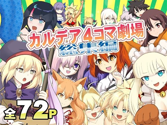 カ〇デア4コマ劇場総集編 sample