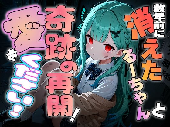 数年前に消えたるーちゃんと奇跡の再開!愛をください!の画像