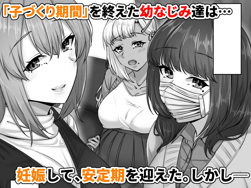 【無料エロ漫画】d_736570 幼なじみハーレムから始まる恋人性活〜孕ませた三人の幼なじみと数か月ぶりの濃厚えっち〜(せびれ)