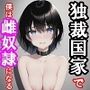 【小説版】独裁国家の雌奴●になった僕