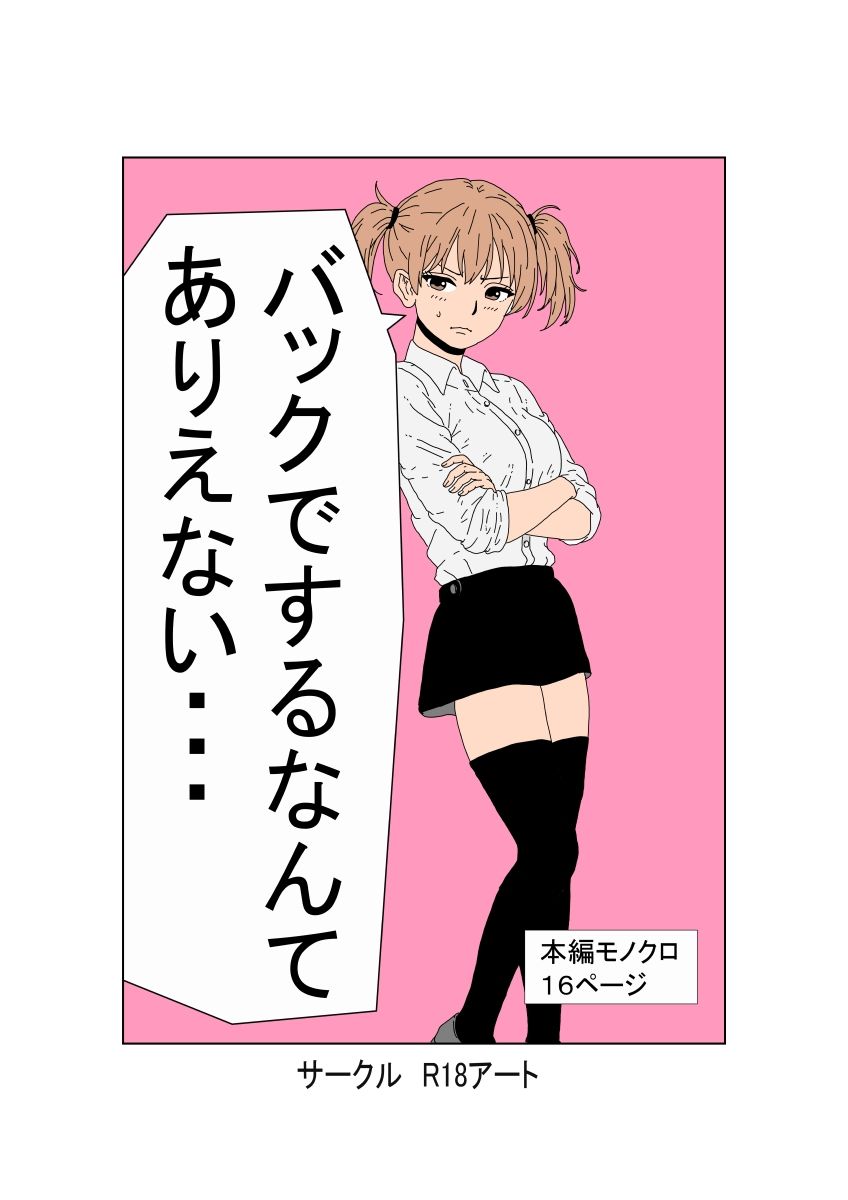 サンプル画像1:バックでするなんてありえない(R-18アート) [d_736616]