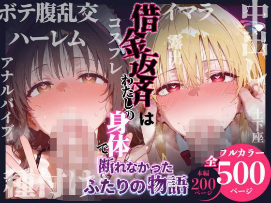 [悦楽店]借金返済はわたしの身体で ー断れなかったふたりの物語ー （ToLOVEるヒロイン編）