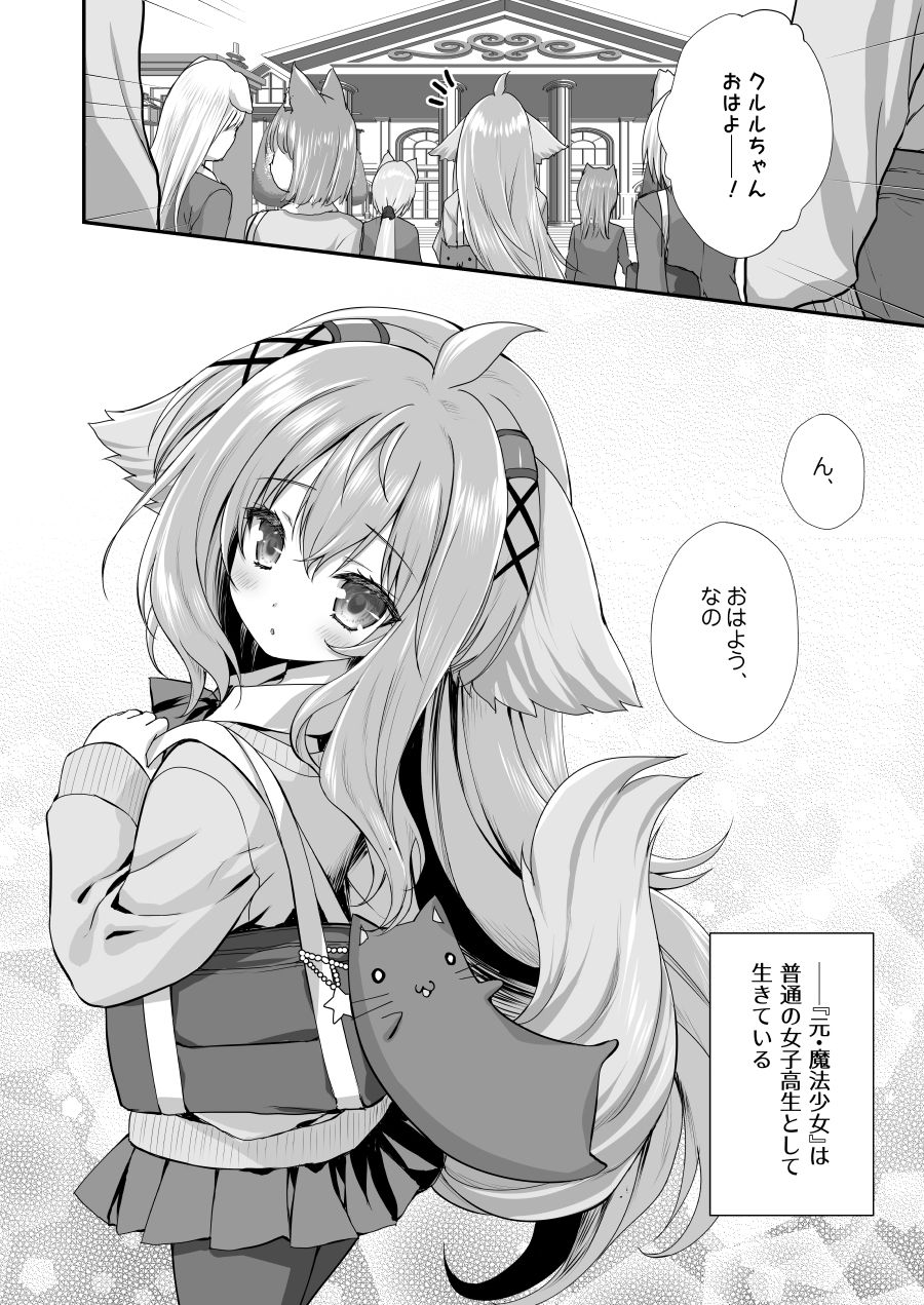 魔法少女クルルのケモミミJK生活 画像1