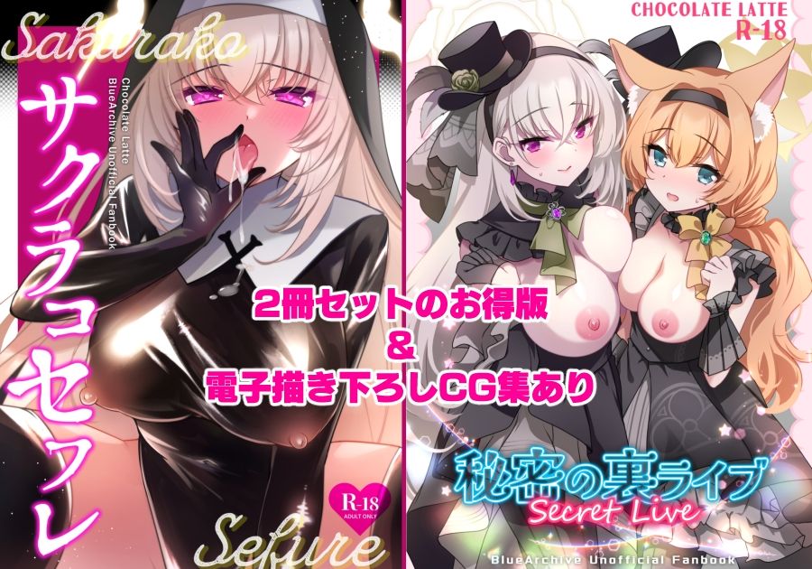 サンプル画像1:サクラコセフレ＋秘密の裏ライブ 2本セット(一葉モカ_ショコラテ) [d_736621]