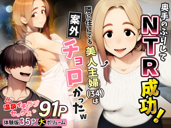 【無料エロ漫画】d_736631 奥手のふりしてNTR成功！隣に住んでる美人主婦（34）は案外チョロかったw(わんどーる)