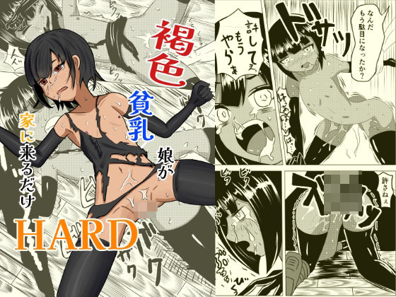 褐色貧乳娘が家に来るだけHARDのタイトル画像