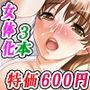【3作品セット600円】「女体化タイムトラベラー特集」