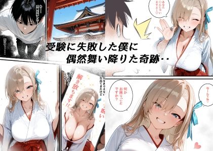 受験に失敗した僕が爆乳巫女に開運パイズリされた話 画像1