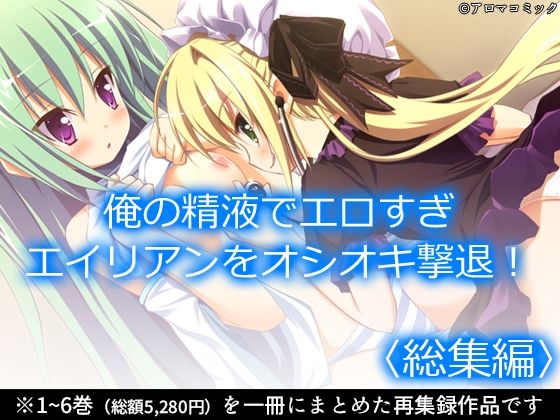 俺の精液でエロすぎエイリアンをオシオキ撃退! <総集編> sample