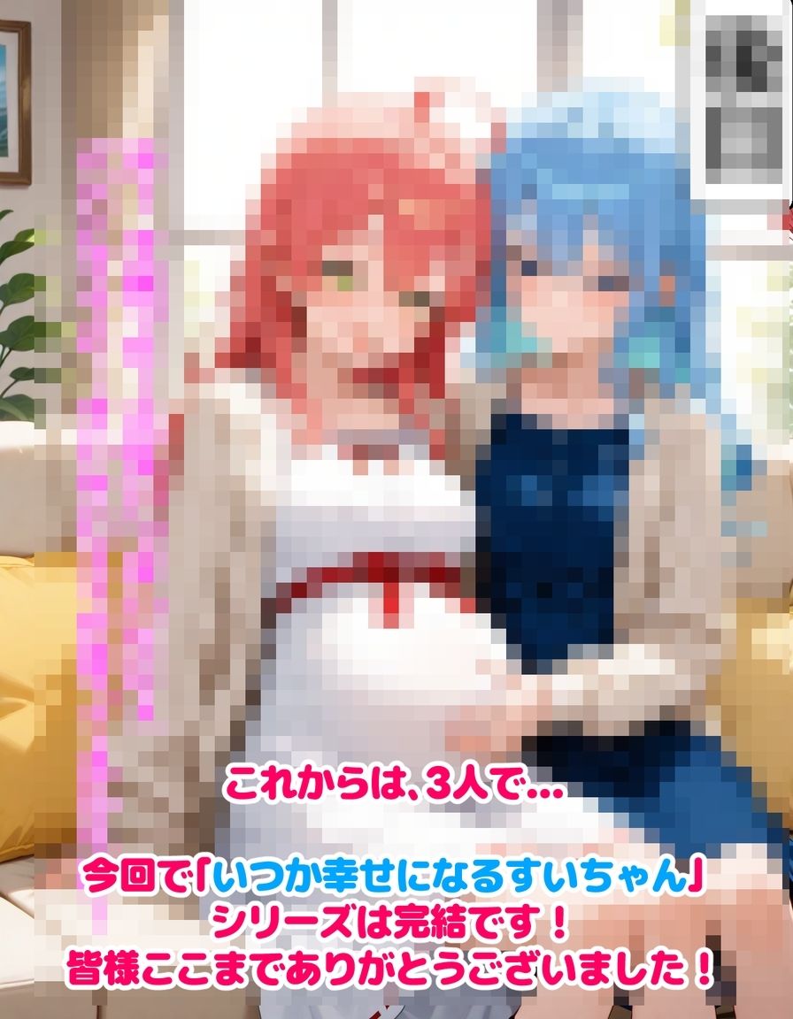 いつか幸せになるすいちゃん  完結編 画像10